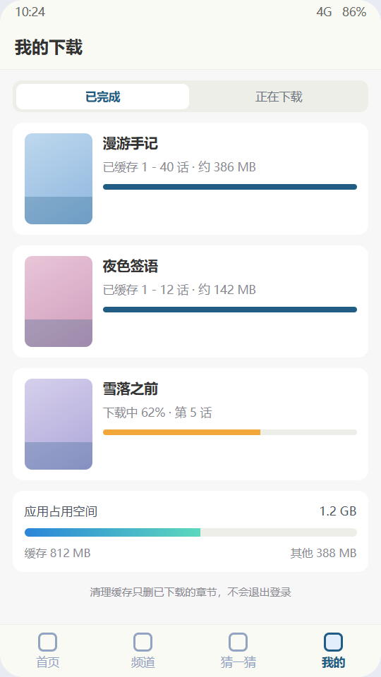 香香腐宅 我的下载：已完成与正在下载两组缓存任务，附占用空间统计