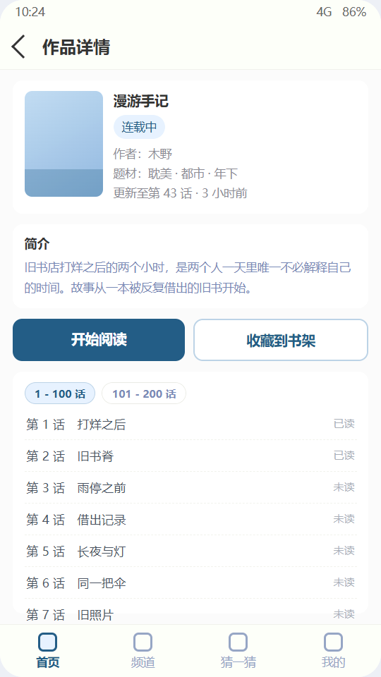 香香腐宅 作品详情：简介、开始阅读与收藏到书架按钮、按区间分段的章节目录