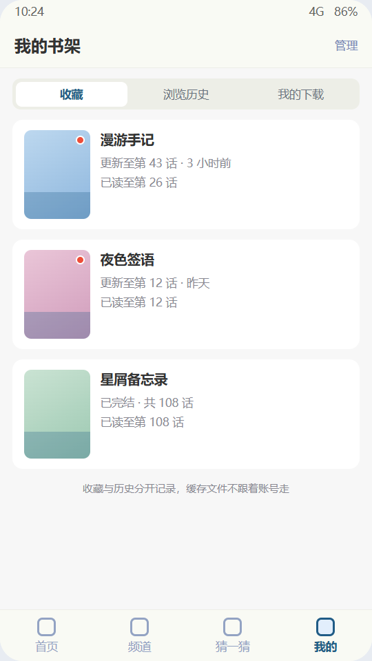 香香腐宅 我的书架：收藏、浏览历史与我的下载三个分栏，条目带更新红点