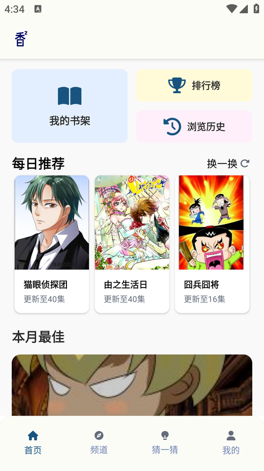 香香腐宅 首页：我的书架、排行榜、浏览历史三个快捷入口与每日推荐